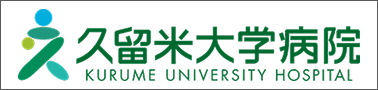 久留米大学病院