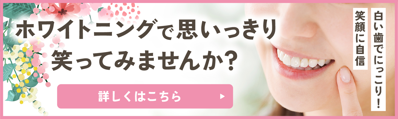 ホワイトニング